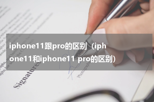 iphone11跟pro的区别（iphone11和iphone11 pro的区别）