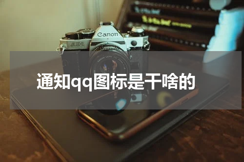 通知qq图标是干啥的