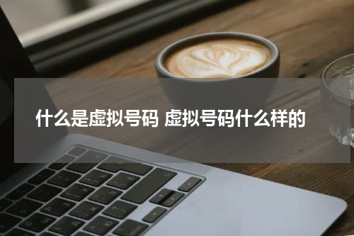 什么是虚拟号码 虚拟号码什么样的