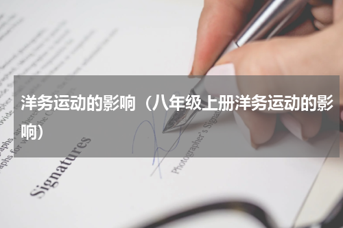 洋务运动的影响（八年级上册洋务运动的影响）