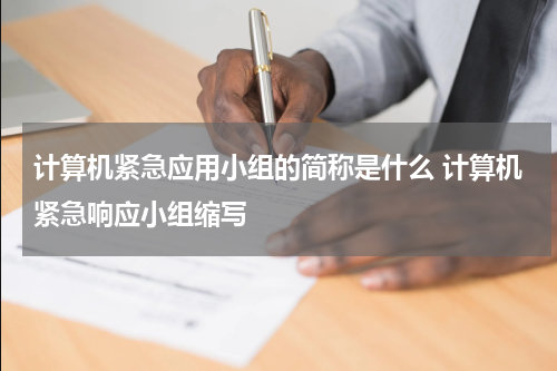 计算机紧急应用小组的简称是什么 计算机紧急响应小组缩写