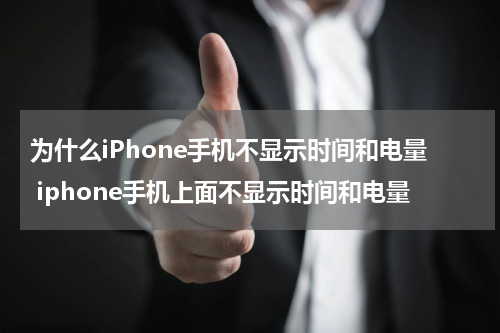 为什么iPhone手机不显示时间和电量 iphone手机上面不显示时间和电量