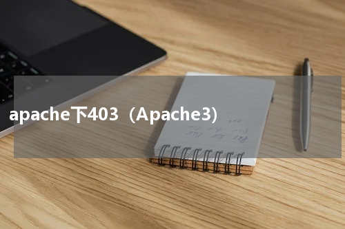 apache下403（Apache3）