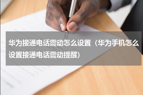 华为接通电话震动怎么设置（华为手机怎么设置接通电话震动提醒）