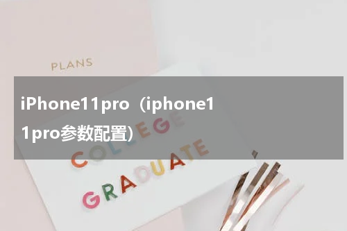 iPhone11pro（iphone11pro参数配置）