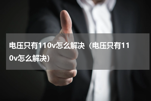 电压只有110v怎么解决（电压只有110v怎么解决）