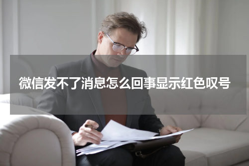 微信发不了消息怎么回事显示红色叹号