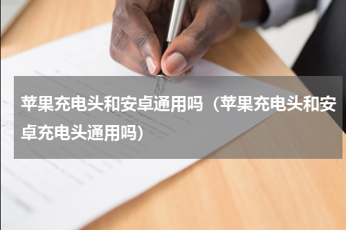 苹果充电头和安卓通用吗（苹果充电头和安卓充电头通用吗）