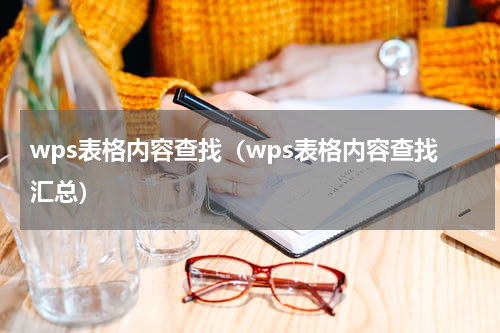 wps表格内容查找（wps表格内容查找汇总）