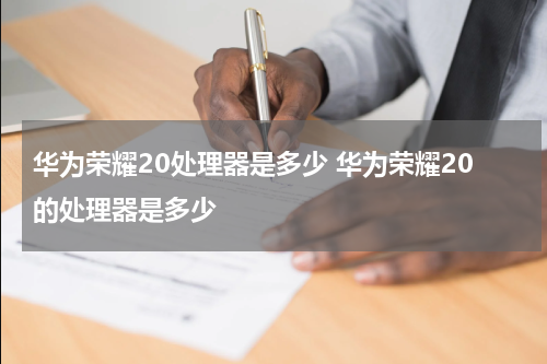 华为荣耀20处理器是多少 华为荣耀20的处理器是多少