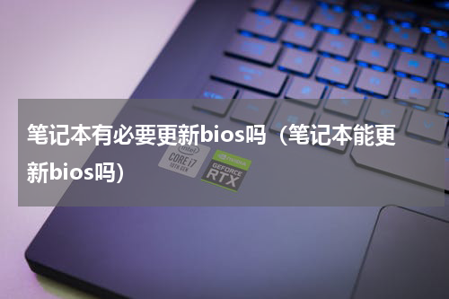笔记本有必要更新bios吗（笔记本能更新bios吗）