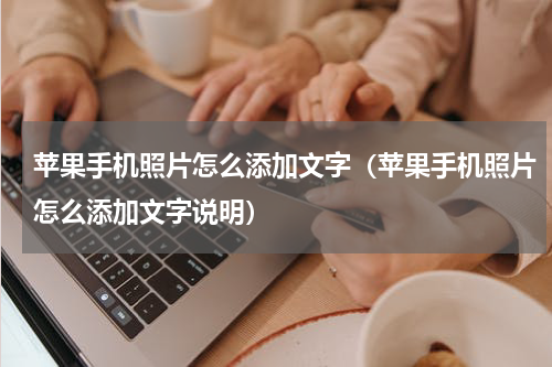 苹果手机照片怎么添加文字（苹果手机照片怎么添加文字说明）