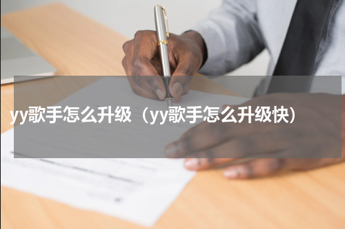 yy歌手怎么升级（yy歌手怎么升级快）