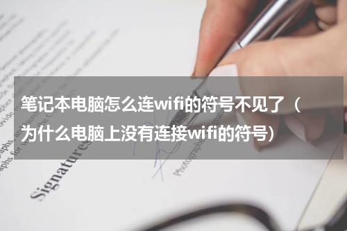 笔记本电脑怎么连wifi的符号不见了（为什么电脑上没有连接wifi的符号）