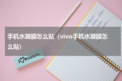 手机水凝膜怎么贴（vivo手机水凝膜怎么贴）