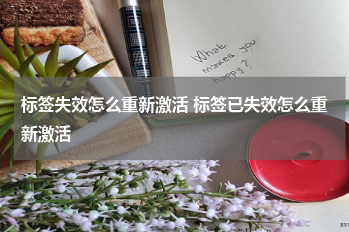 标签失效怎么重新激活 标签已失效怎么重新激活