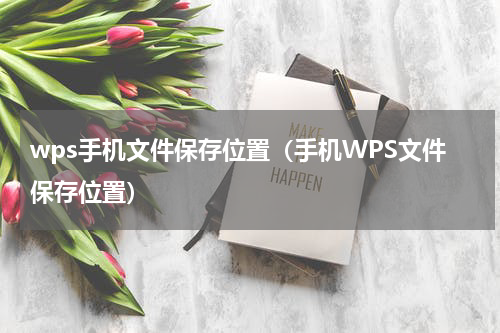 wps手机文件保存位置（手机WPS文件保存位置）