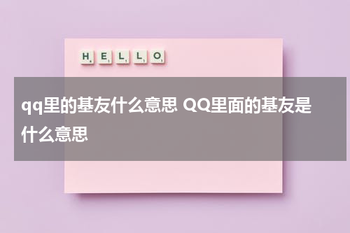 qq里的基友什么意思 QQ里面的基友是什么意思