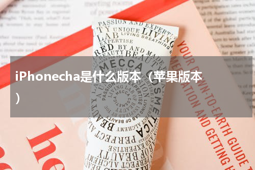 iPhonecha是什么版本（苹果版本）