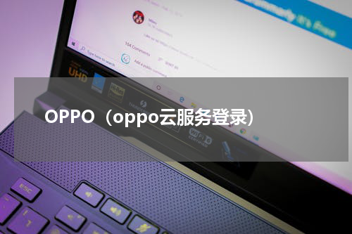OPPO（oppo云服务登录）