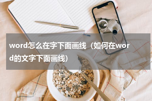 word怎么在字下面画线（如何在word的文字下面画线）