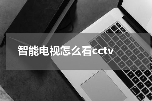 智能电视怎么看cctv