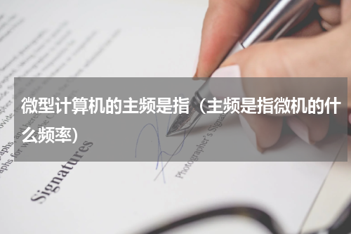 微型计算机的主频是指（主频是指微机的什么频率）
