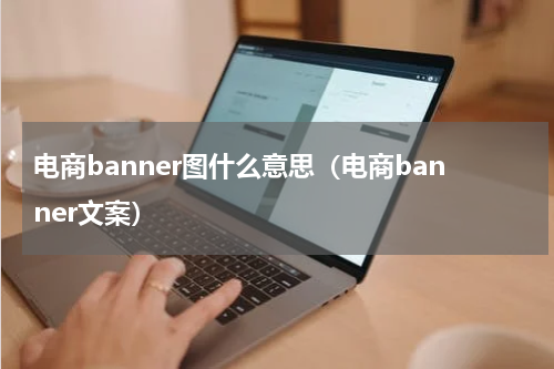 电商banner图什么意思（电商banner文案）