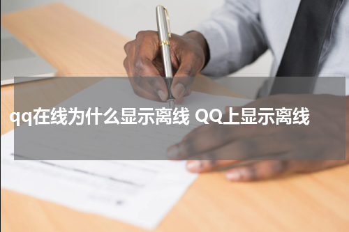qq在线为什么显示离线 QQ上显示离线