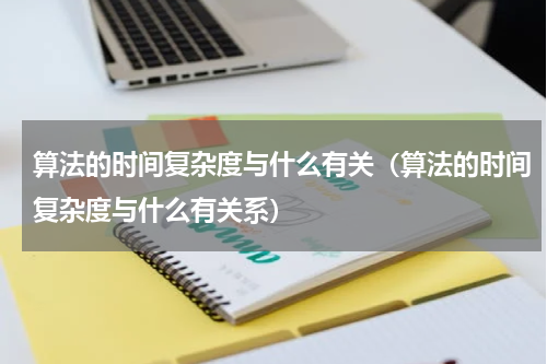 算法的时间复杂度与什么有关（算法的时间复杂度与什么有关系）