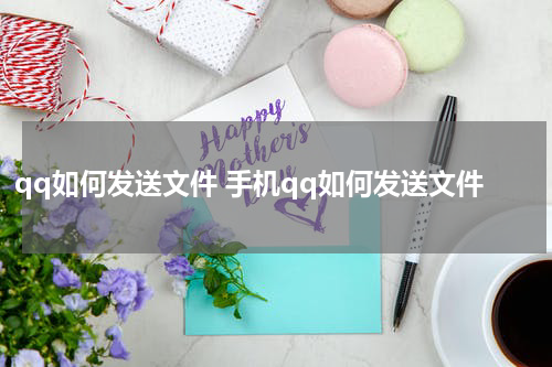 qq如何发送文件 手机qq如何发送文件