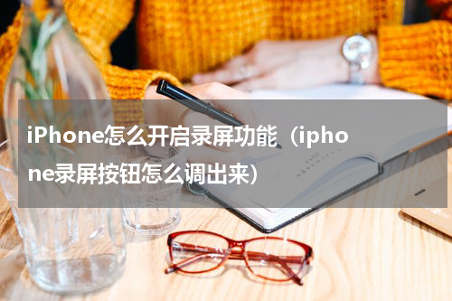 iPhone怎么开启录屏功能（iphone录屏按钮怎么调出来）