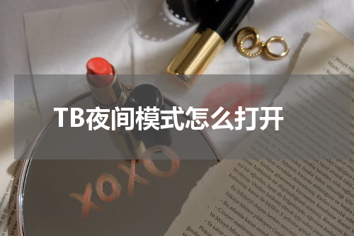 TB夜间模式怎么打开