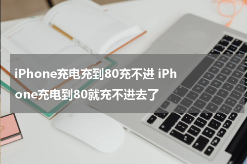 iPhone充电充到80充不进 iPhone充电到80就充不进去了