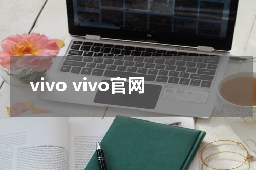 vivo vivo官网