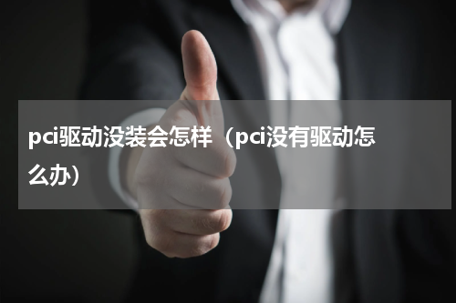 pci驱动没装会怎样（pci没有驱动怎么办）