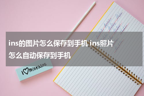 ins的图片怎么保存到手机 ins照片怎么自动保存到手机