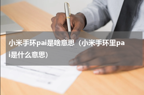 小米手环pai是啥意思（小米手环里pai是什么意思）