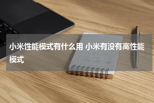 小米性能模式有什么用 小米有没有高性能模式