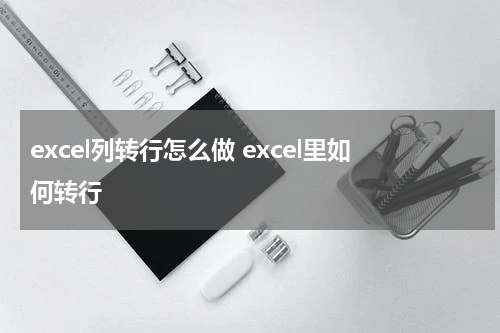 excel列转行怎么做 excel里如何转行