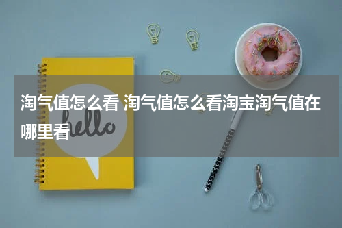淘气值怎么看 淘气值怎么看淘宝淘气值在哪里看