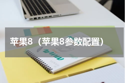 苹果8（苹果8参数配置）