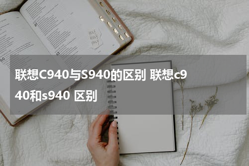 联想C940与S940的区别 联想c940和s940 区别