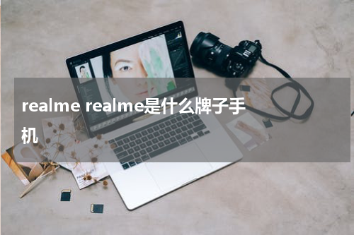 realme realme是什么牌子手机