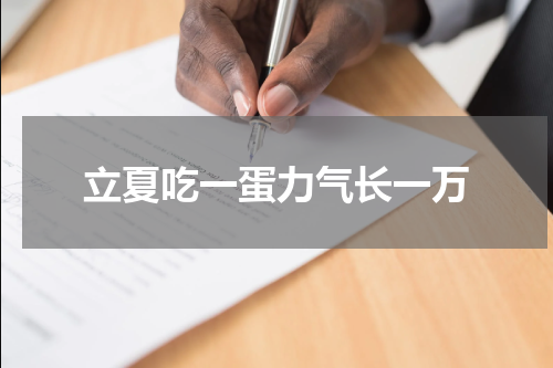 立夏吃一蛋力气长一万