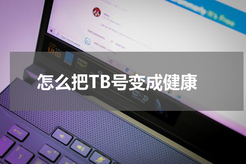 怎么把TB号变成健康