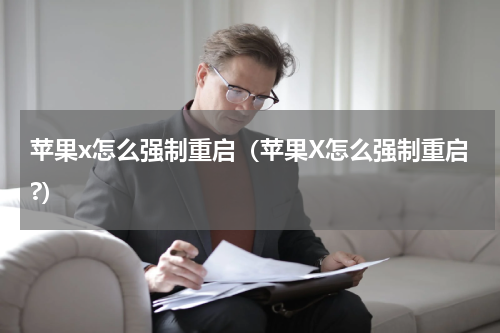 苹果x怎么强制重启（苹果X怎么强制重启?）