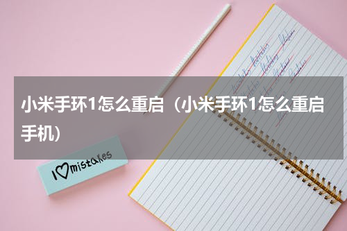 小米手环1怎么重启（小米手环1怎么重启手机）