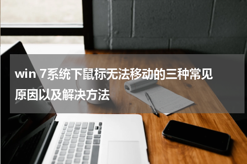 win 7系统下鼠标无法移动的三种常见原因以及解决方法