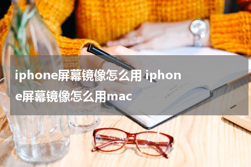 iphone屏幕镜像怎么用 iphone屏幕镜像怎么用mac